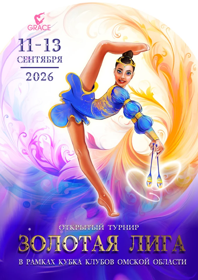Афиша турнира «Золотая лига»