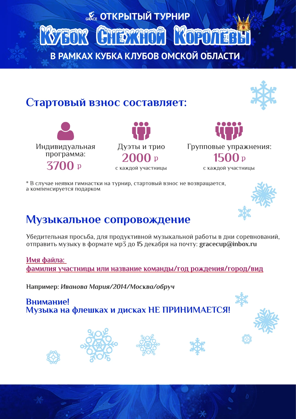 Положение «Кубок Снежной Королевы», страница 5 из 6